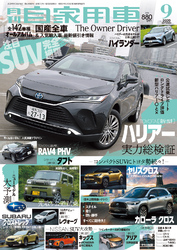 月刊自家用車2020年9月号