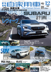 月刊自家用車2020年12月号