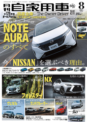 月刊自家用車2021年8月号