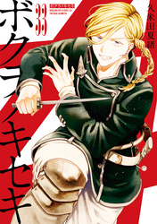 ボクラノキセキ: 33【電子限定描き下ろし付き】