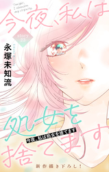 Love Silky　今夜、私は処女を捨てます　story23