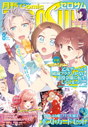 Comic ZERO-SUM (コミック ゼロサム) 2026年8月号[雑誌]