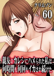 親友のカレシにハメられた私は何時間も何回もイカされ続けた(60)