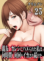 親友のカレシにハメられた私は何時間も何回もイカされ続けた(25)