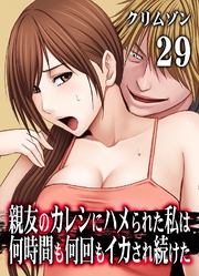 親友のカレシにハメられた私は何時間も何回もイカされ続けた(29)