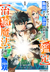 Sランクパーティーを無能だと追放されたけど、【鑑定】と【治癒魔法】で成り上がり無双