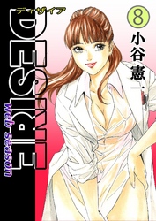 DESIRE web season 第8巻