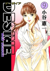 DESIRE web season 第9巻