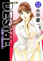 DESIRE web season 第12巻
