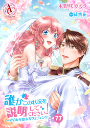 【分冊版】誰かこの状況を説明してください! ~契約から始まるウェディング~ 第77話(アリアンローズコミックス)