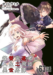 復讐完遂者の人生二周目異世界譚 第63話【単話版】