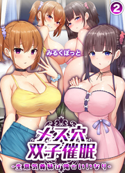 メス穴双子催眠 -生意気義妹は俺のいいなり-(2)