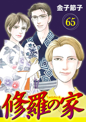 修羅の家【分冊版】　65