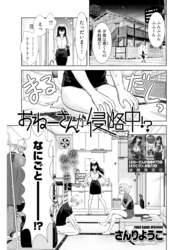 おねーさんが侵略中！？〈連載版〉第21話　おねーさんがおねーさんに教育中？