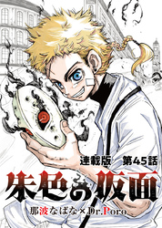 朱色の仮面 連載版 第４５話　第二次探索隊