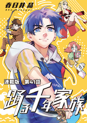 踊る千年家族 連載版 第４１話　ビハインド ザ シーン