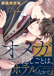 オメガの隠しごとは、ホテルのなかで７