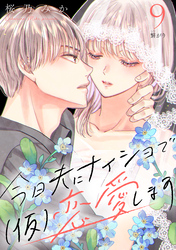 今日夫にナイショで（仮）恋愛します［ｃｏｍｉｃ　ｔｉｎｔ］　分冊版（９）