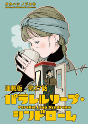 パラレルリープ・シンドローム 連載版 第２７話　事象の地平線