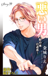 Love Silky　悪い男～軒の雨の誘惑～　story39