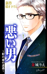 Love Silky 悪い男～軒の雨の誘惑～ story27