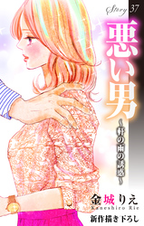 Love Silky　悪い男～軒の雨の誘惑～　story37
