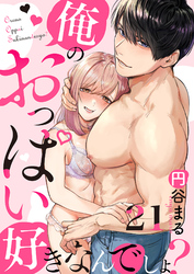【恋愛ショコラ】俺のおっぱい好きなんでしょ？(21)
