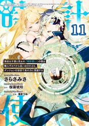 無能は不要と言われ『時計使い』の僕は職人ギルドから追い出されるも、ダンジョンの深部で真の力に覚醒する 第11話【単話版】