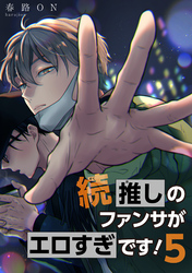 続・推しのファンサがエロすぎです！ 【短編】5