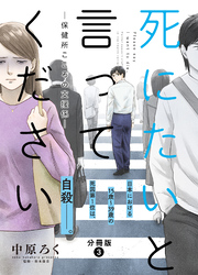 死にたいと言ってください―保健所こころの支援係― 分冊版  3