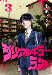 シリアルキラーランド(話売り)　#3