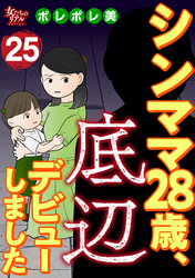 シンママ28歳、底辺デビューしました（25）
