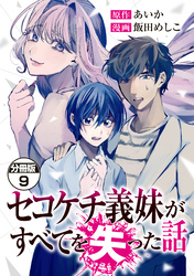 セコケチ義妹がすべてを失った話　分冊版（９）