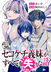 セコケチ義妹がすべてを失った話　分冊版（３５）