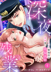 深夜残業～カタブツ警備員の愛情貫く絶倫夜勤４