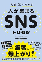 共感×つながり 人が集まるSNSのトリセツ