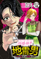 結婚相手は地雷男～サレ妻美波の逆転人生！～　分冊版（１８）