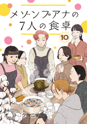 メゾンプアナの7人の食卓【分冊版】　10
