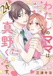 わたしのママは真野くんです。【分冊版】　24