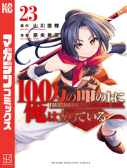 １００万の命の上に俺は立っている（２３）