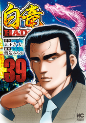 白竜ＨＡＤＯＵ 39