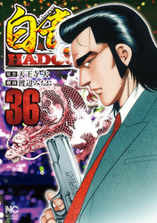 白竜ＨＡＤＯＵ 36