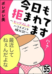 今日も拒まれてます～セックスレス・ハラスメント 嫁日記～（分冊版）　【第95話】