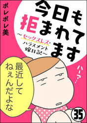 今日も拒まれてます～セックスレス・ハラスメント 嫁日記～（分冊版）　【第35話】