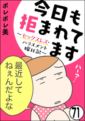 今日も拒まれてます～セックスレス・ハラスメント 嫁日記～（分冊版）　【第71話】