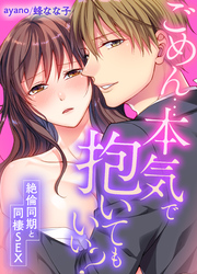 ごめん…本気で抱いてもいい？～絶倫同期と同棲SEX～(62)