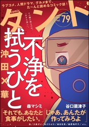 comicタント　Vol.79