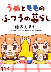 うめともものふつうの暮らし　ストーリアダッシュ連載版　第114話