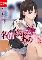 名前も知らないあの子と【コマカ】 奥様はセックスフレンド　中編