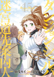 ダンジョン・シェルパ　迷宮道先案内人（１５）